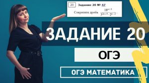 Задание 20 из ОГЭ по математике. Степени