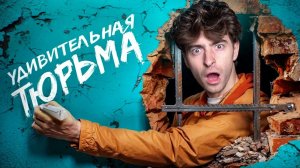 ЛУЧШАЯ ТЮРЬМА В МИРЕ!