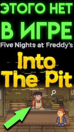 ЧТО УДАЛИЛИ ИЗ ФНАФ ИНТО ЗЕ ПИТ ( FNAF INTO THE PIT ) ?