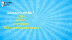 СЛОЖНЫЕ ВОПРОСЫ ПО МУЛЬТСЕРИАЛАМ DISNEY! ОТВЕТЯТ НЕ ВСЕ! | Викторина Disney #5