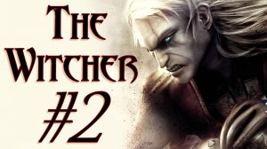 The Witcher. Первое прохождение. #2