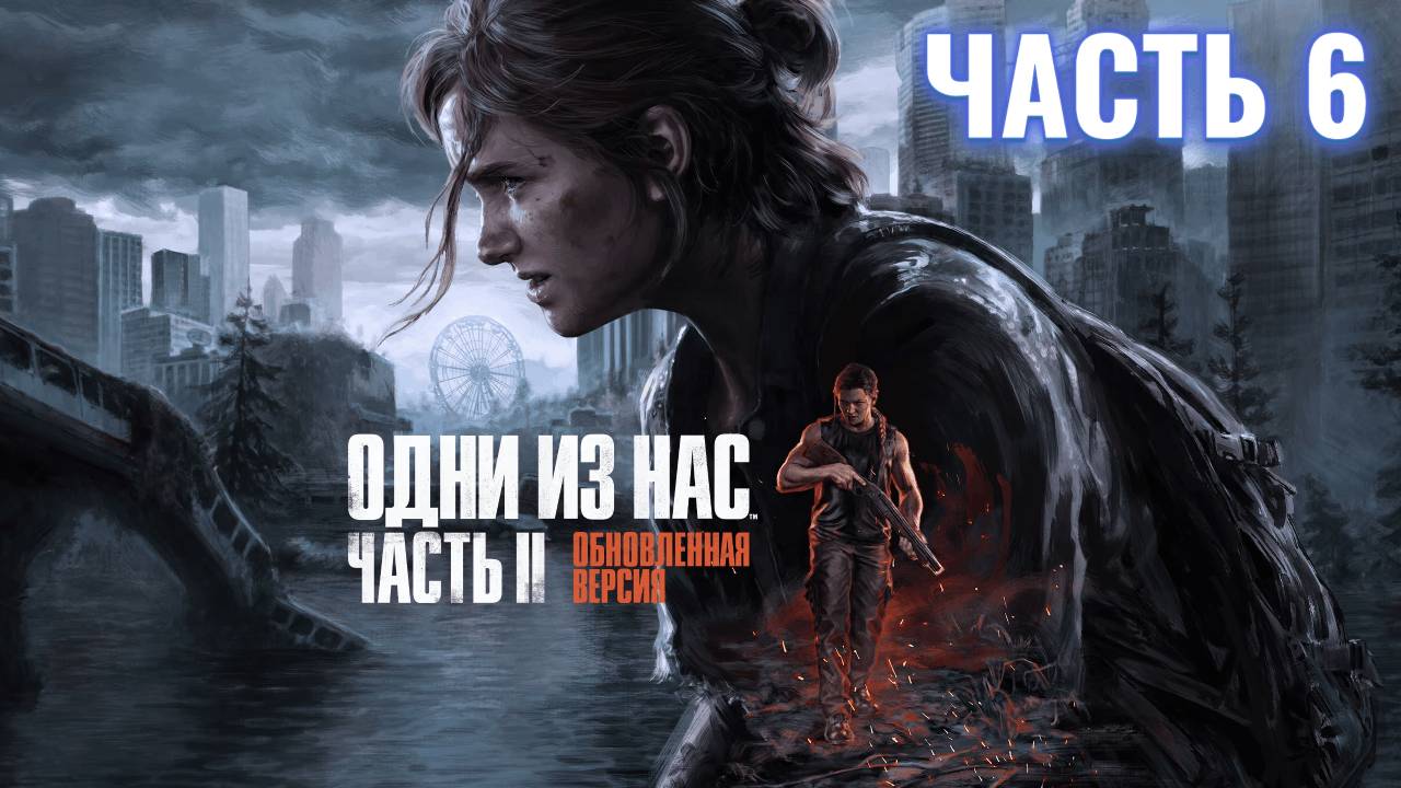 The Last of Us Part II | ФИНАЛ |Стрим прохождение #6