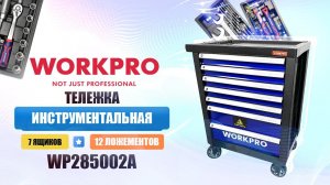 ДЕМОНСТРАЦИЯ: Тележка инструментальная 7 ящиков с 12 ложементами WORKPRO WP285002A