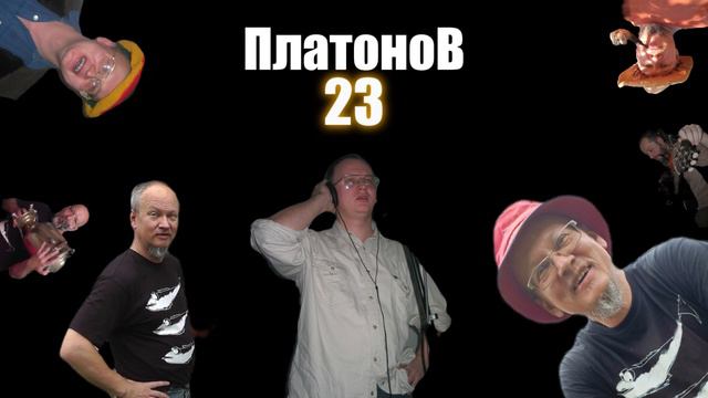 PNPNOW | Платонов - 23 (альбом, аудио) - 2023