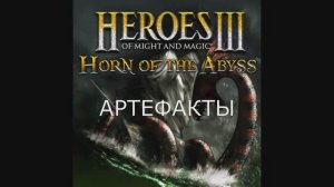 Артефакты в Героях меча и магии 3. Гайд (АнтикварЪ-Gaming)