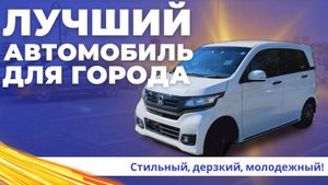 ЛУЧШИЙ ГОРОДСКОЙ АВТОМОИБИЛЬ ДО 1 МЛН.РУБ! Honda N-WGN