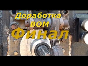 Доработка ВОМ  3 - часть.