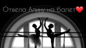 Отвела Алину на балет❤ Скоро выступление)