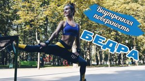 Внутренняя поверхность бедра| Лучшие упражнения от ГАЛИФЕ!