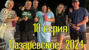 Лазаревское 2024/ 18 серия