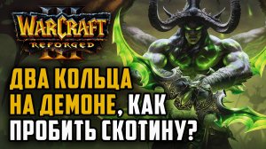 Два кольца на демоне, как пробить скотину?: Lawliet (Ne) vs Linguagua (Orc) Warcraft 3 Reforged