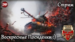 Battle Tanks Стрим "Нежданчик" ☀ По Танкам! ☀ Игра Про Танки Онлайн