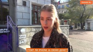 Стоит ли iPhone 16 своих денег - высказали мнение хабаровчане