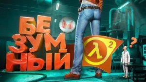 Безумный Half-Life 2 с модами