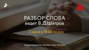 Разбор Слова с В.Д.Шатровым 02.06.2020. Церковь ЕХвДА