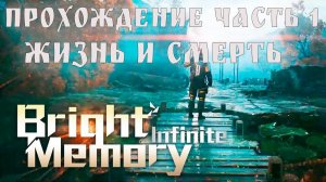 Bright Memory Infinite прохождение Глава "Жизнь и смерть"