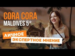 Отель на Мальдивах с безлимитным питанием - Cora Cora Maldives 5*