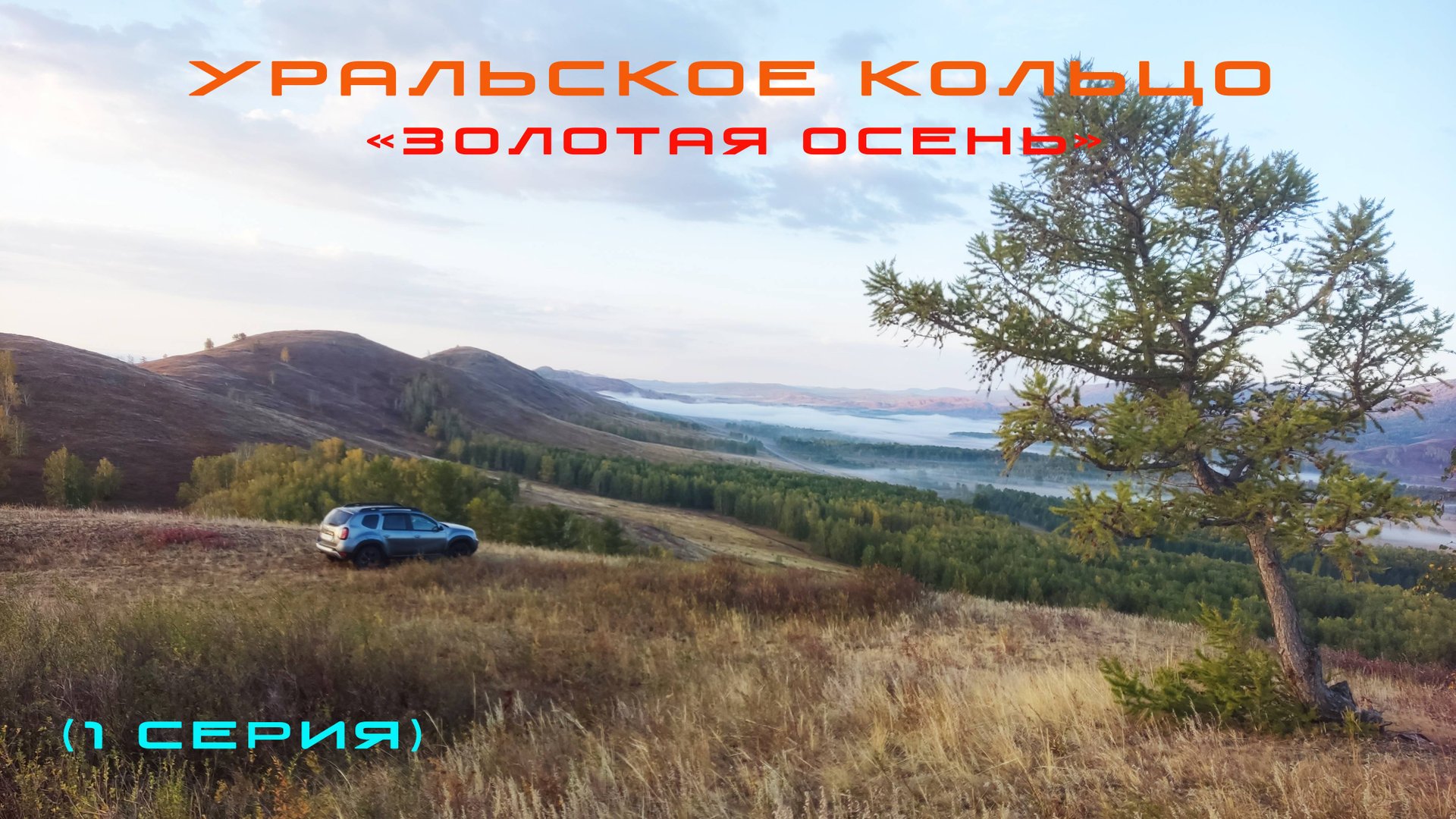 Уральское кольцо "Золотая осень" 1 серия смотреть онлайн