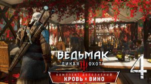 Ведьмак 3: Дикая Охота(The Witcher 3: Wild Hunt ) - Кровь и вино . ПРОХОЖДЕНИЕ #4