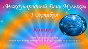 1 Октября - Международный День Музыки