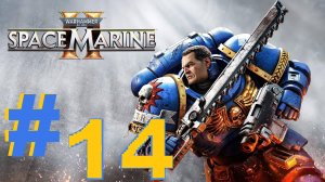 ➤ПРОХОЖДЕНИЕ ➤ WARHAMMER 40000 SPACE MARINE 2 ➤ нп ПК.