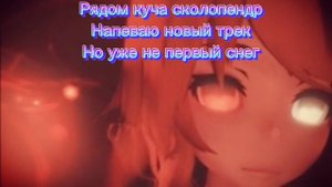 Zxcshade - Красные Глаза (Текст Песни)