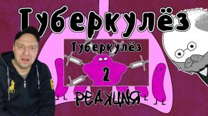 Лечение Туберкулеза - Мудреныч (Роберт Кох, история на пальцах)1-2. Реакция.