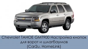 Chevrolet TAHOE GMT900 Настройка кнопок для ворот и шлагбаумов (Car2u, HomeLink)