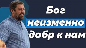 Бог неизменно добр к нам