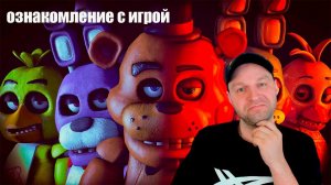 Проходим Five Nights at Freddy’s