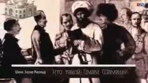 ИСТОРИЯ ОБ ИМАМЕ ШАМИЛЕ КАВКАЗСКОМ