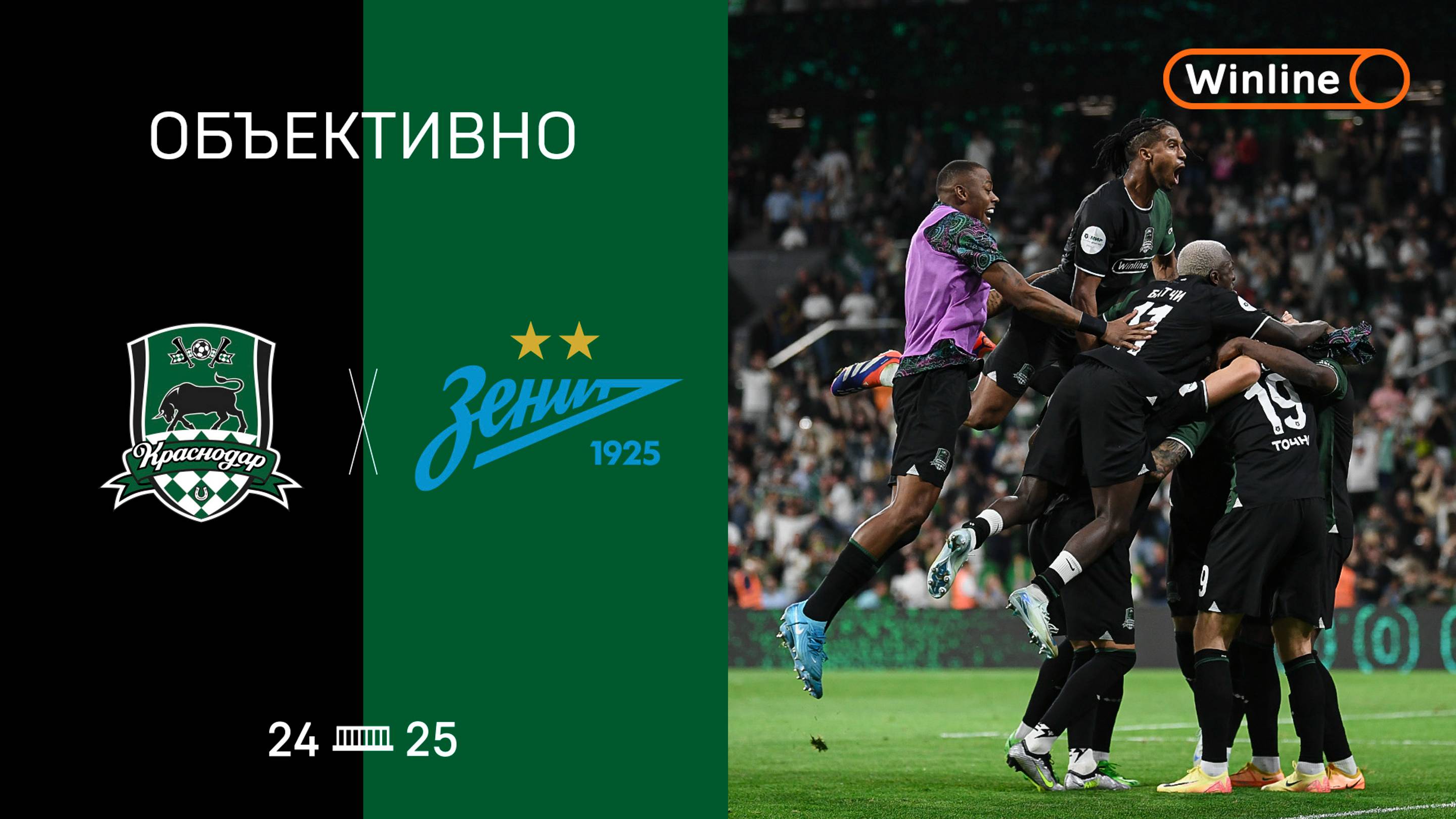 «Объективно» / «Краснодар» — «Зенит»