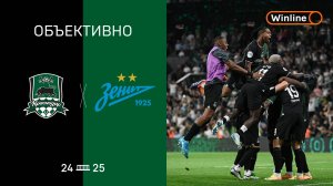 «Объективно» / «Краснодар» — «Зенит»