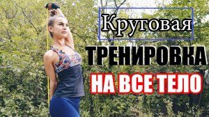 Круговая тренировка на ВСЕ ТЕЛО с эспандером