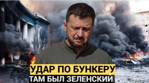 Армия РФ ударила Кинжалами по бункеру, где прячется Зеленский! Это его выдало....