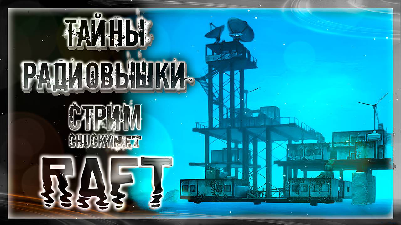 БОЛЬШОМУ КОРАБЛЮ - БОЛЬШОЕ ПЛАВАНИЕ!  | Стрим #5 | Играем в RAFT | СЮЖЕТ | АКТ 1