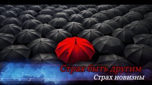 Страх быть другим