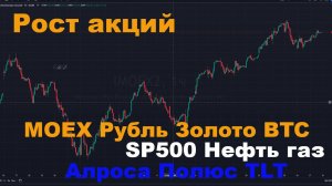 Прогноз курса рубля, рост Индекса Мосбиржи, Алроса, Полюс,  золото,  ОФЗ, BTC,  нефть, газ, рост SP5