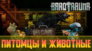 Barotrauma Питомцы и Животные | Как вырастить и чем кормить питомцев