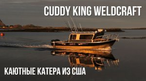 Катер из алюминия для рыбалки и экспедиций Cuddy King Weldcarft | Каютные катера