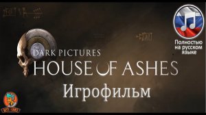 ИГРОФИЛЬМ House Of Ashes / Дом  праха(пепла)  ➤1 серия➤1440p60