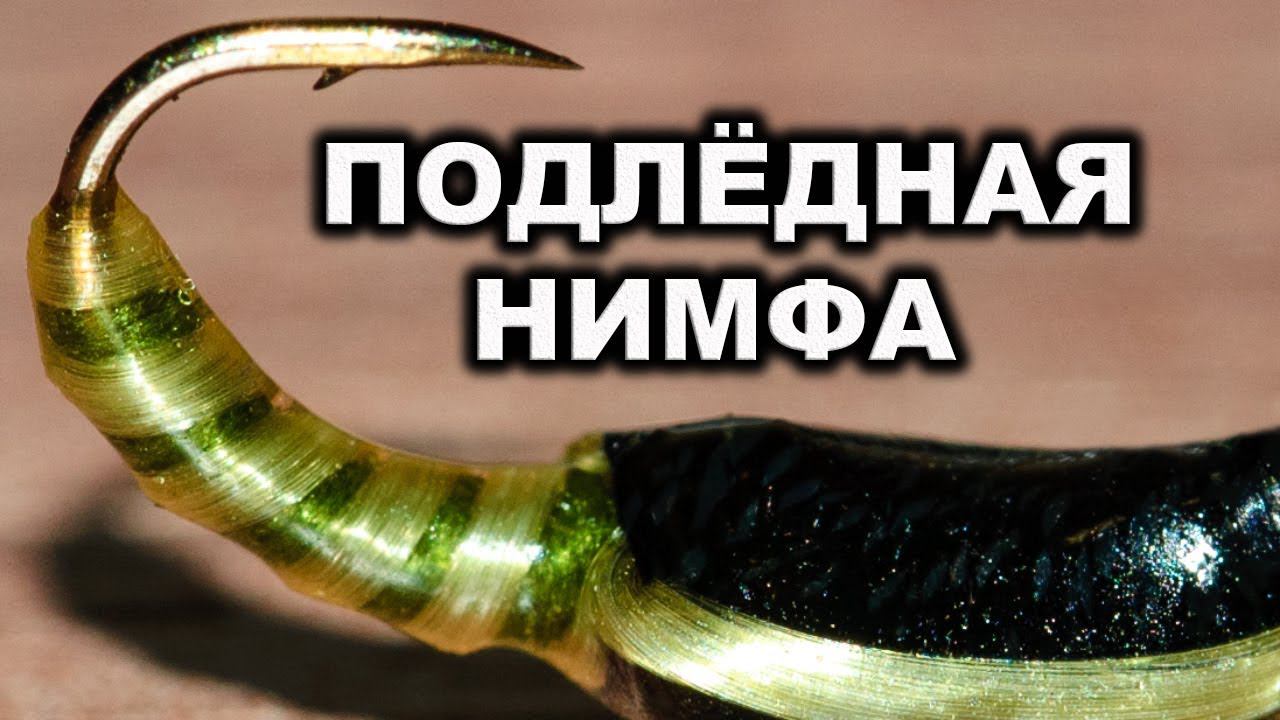 Космическая безмотылка своими руками Окунёвая нимфа смотреть онлайн