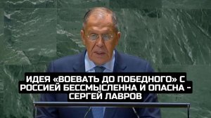 Идея «воевать до победного» с Россией бессмысленна и опасна - Сергей Лавров