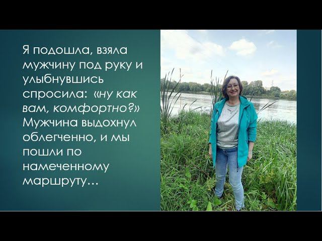 Знакомство с достойным мужчиной 55+ Куда, в такой жизненный уклад впишется женщина?"