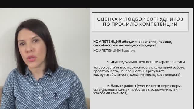 Оценка и подбор персонала