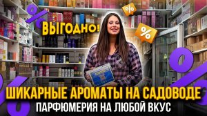 ШИКАРНЫЕ АРОМАТЫ НА САДОВОДЕ😍 Парфюмерия на любой вкус!🤩7-34 Рынок Садовод Москва