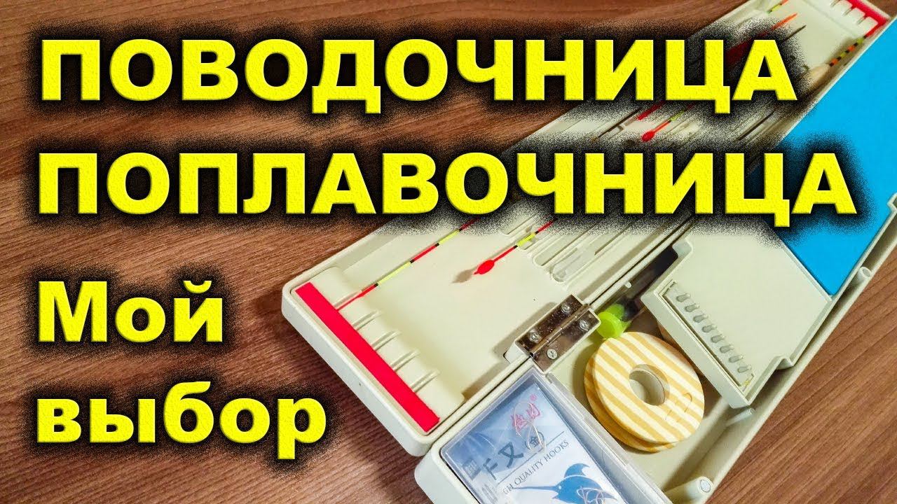 Коробка поводочница для поводков, поплавков и других рыболовных снастей, приманок и принадлежностей смотреть онлайн
