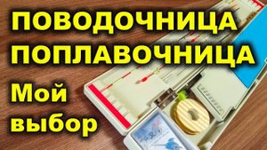 Коробка поводочница для поводков, поплавков и других рыболовных снастей, приманок и принадлежностей