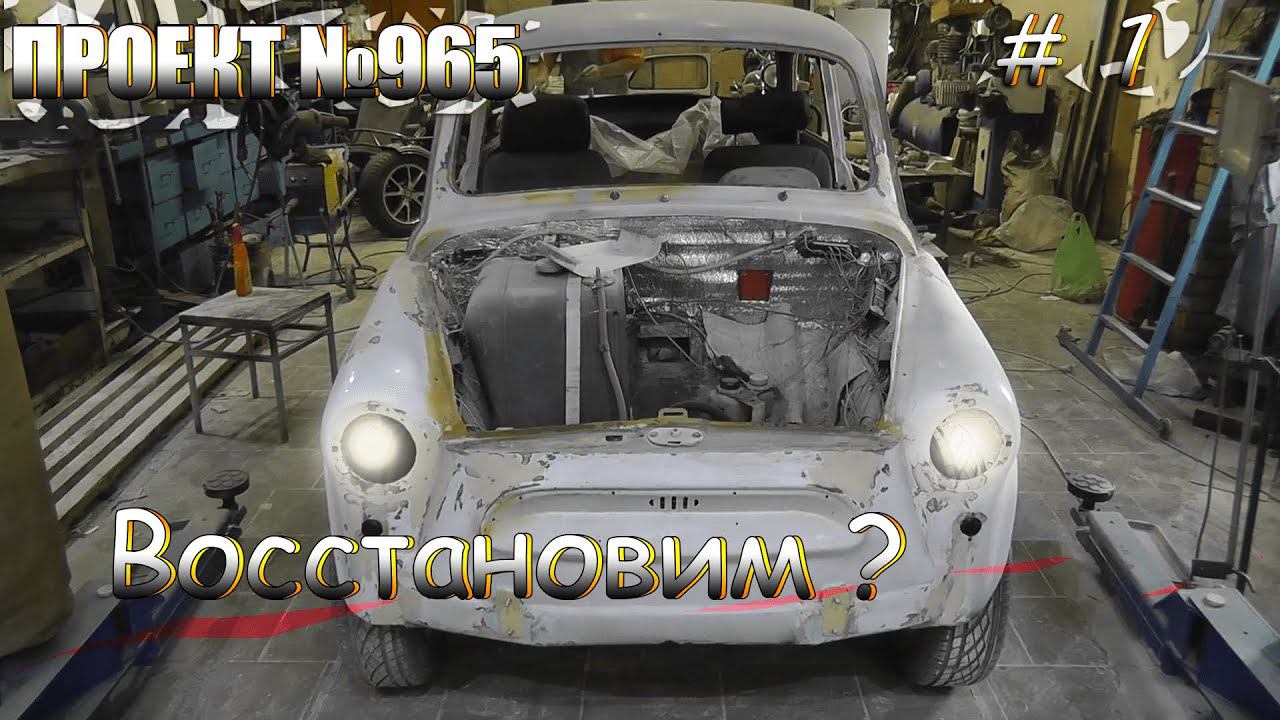 Начинаем восстанавливать ЗАЗ 965, наш первый автомобиль! Запорожец на разварках. смотреть онлайн