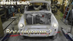 Начинаем восстанавливать ЗАЗ 965, наш первый автомобиль! Запорожец на разварках.